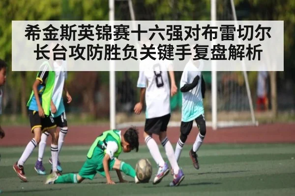 希金斯英锦赛十六强对布雷切尔长台攻防胜负关键手复盘解析
